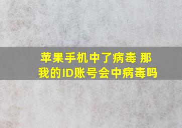 苹果手机中了病毒 那我的ID账号会中病毒吗